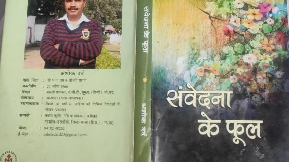 Samvedna Ke Phool